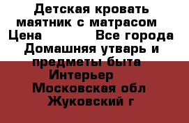 Детская кровать-маятник с матрасом › Цена ­ 6 000 - Все города Домашняя утварь и предметы быта » Интерьер   . Московская обл.,Жуковский г.
